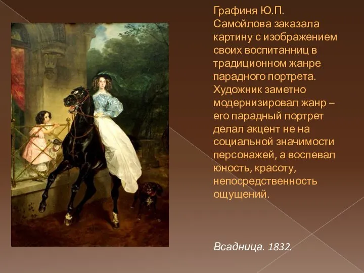 Графиня Ю.П.Самойлова заказала картину с изображением своих воспитанниц в традиционном жанре