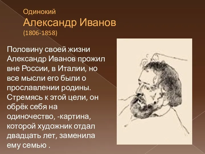 Одинокий Александр Иванов (1806-1858) Половину своей жизни Александр Иванов прожил вне