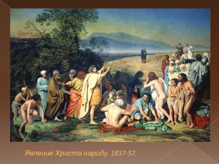 Явление Христа народу. 1837-57.