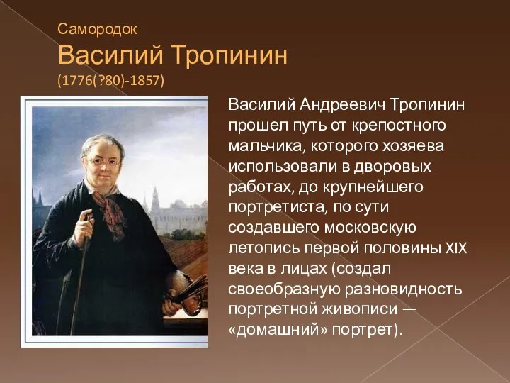 Самородок Василий Тропинин (1776(?80)-1857) Василий Андреевич Тропинин прошел путь от крепостного