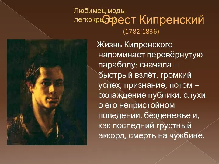 Орест Кипренский (1782-1836) Жизнь Кипренского напоминает перевёрнутую параболу: сначала – быстрый