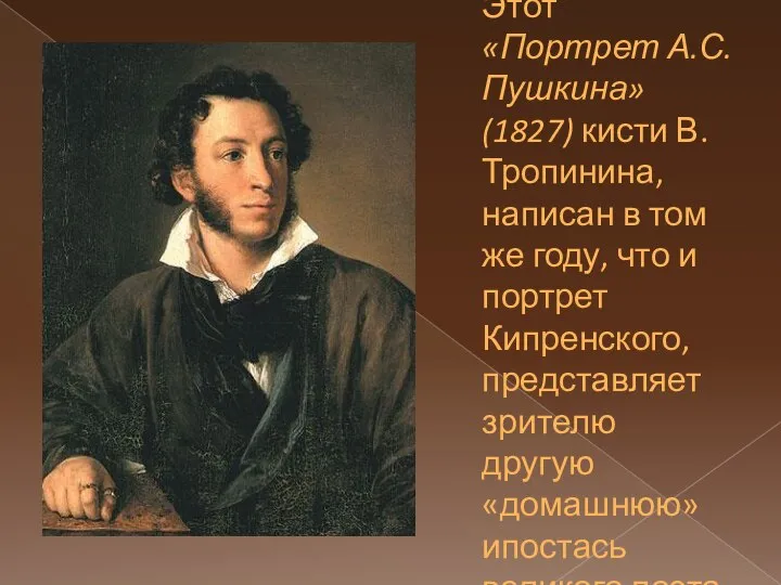 Этот «Портрет А.С.Пушкина» (1827) кисти В. Тропинина, написан в том же