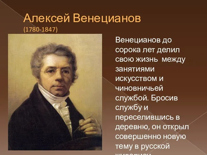 Алексей Венецианов (1780-1847) Венецианов до сорока лет делил свою жизнь между