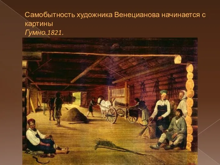 Самобытность художника Венецианова начинается с картины Гумно.1821.