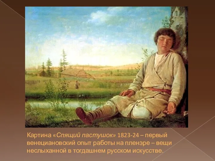 Картина «Спящий пастушок» 1823-24 – первый венециановский опыт работы на пленэре