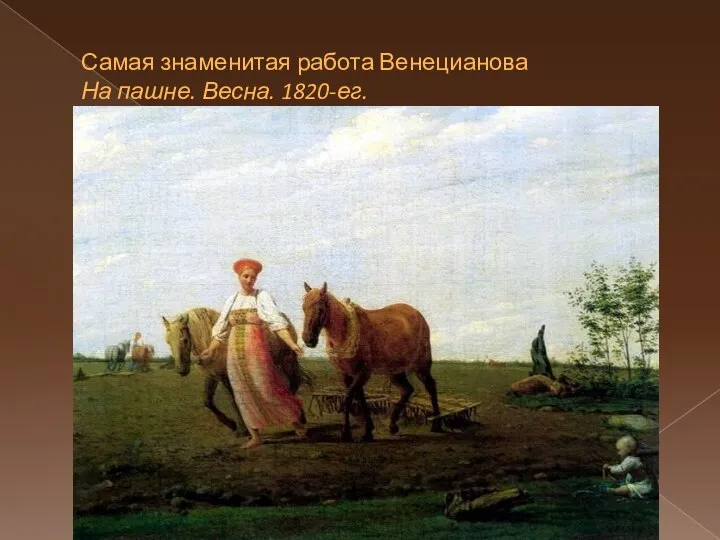 Самая знаменитая работа Венецианова На пашне. Весна. 1820-ег.