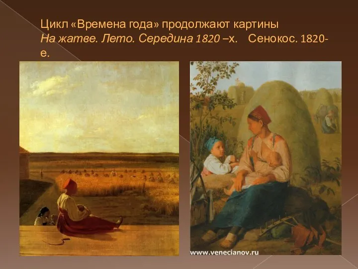 Цикл «Времена года» продолжают картины На жатве. Лето. Середина 1820 –х. Сенокос. 1820-е.