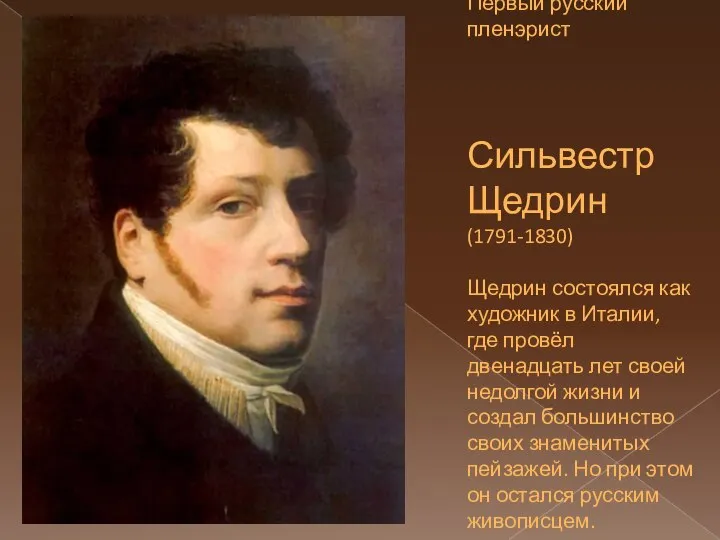 Первый русский пленэрист Сильвестр Щедрин (1791-1830) Щедрин состоялся как художник в