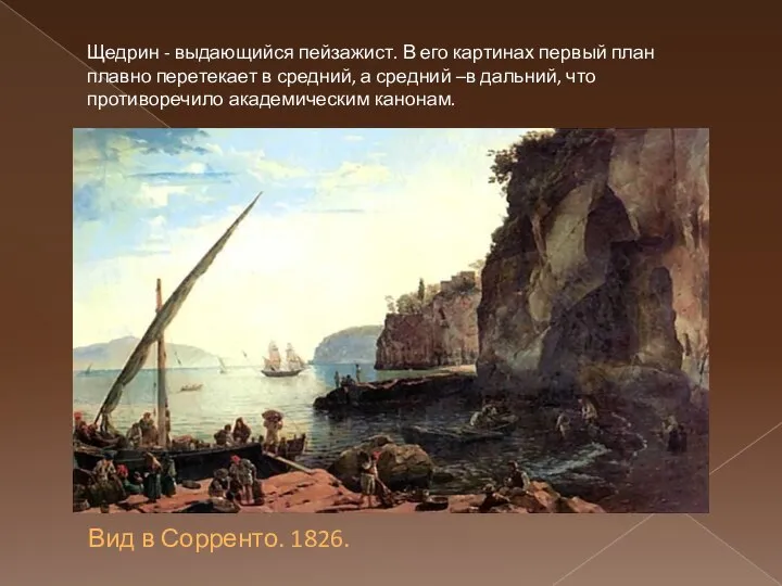 Вид в Сорренто. 1826. Щедрин - выдающийся пейзажист. В его картинах