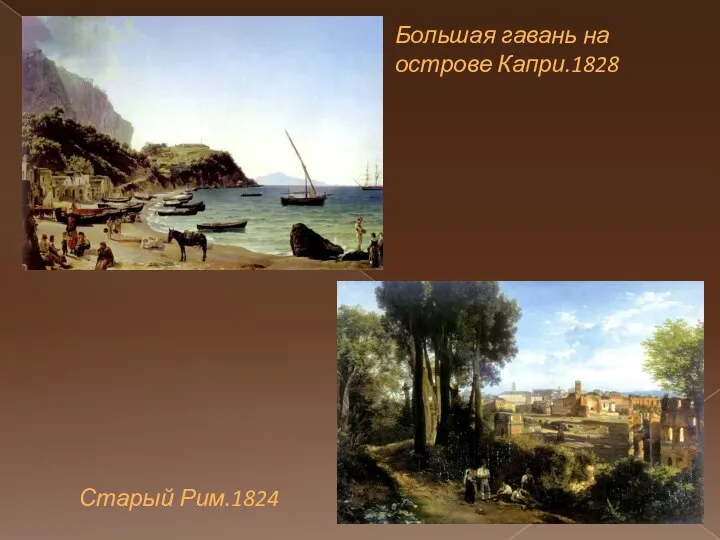 Старый Рим.1824 Большая гавань на острове Капри.1828