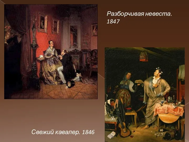 Разборчивая невеста. 1847 Свежий кавалер. 1846