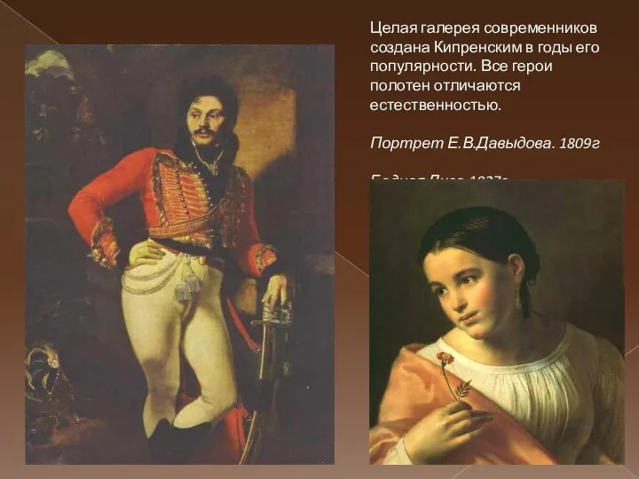 Целая галерея современников создана Кипренским в годы его популярности. Все герои