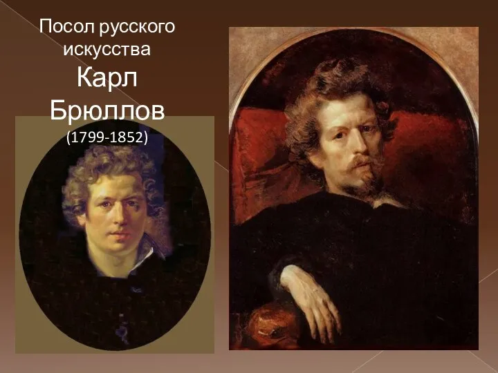 Посол русского искусства Карл Брюллов (1799-1852)