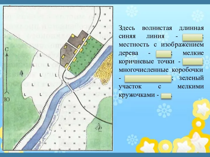 Здесь волнистая длинная синяя линия - река; местность с изображением дерева