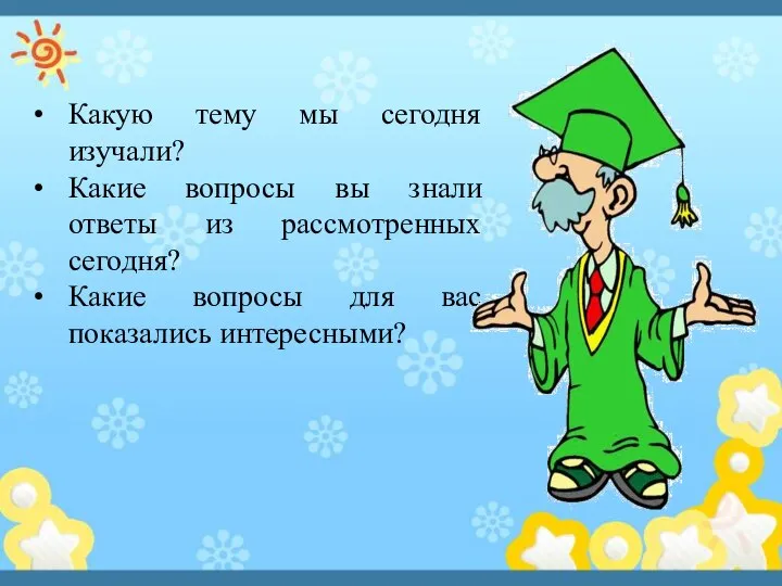 Какую тему мы сегодня изучали? Какие вопросы вы знали ответы из