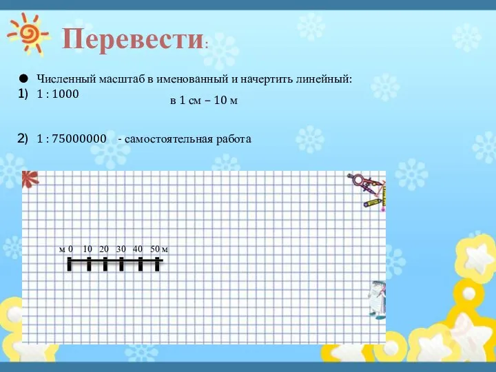 Перевести: Численный масштаб в именованный и начертить линейный: 1 : 1000