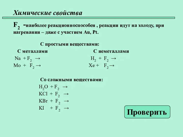 Химические свойства 45 F2 -наиболее реакционноспособен , реакции идут на холоду,