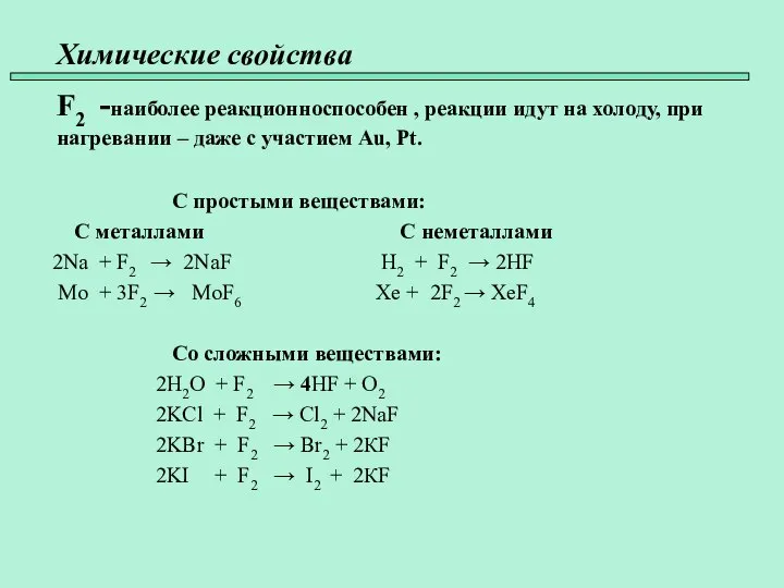 Химические свойства 45 F2 -наиболее реакционноспособен , реакции идут на холоду,