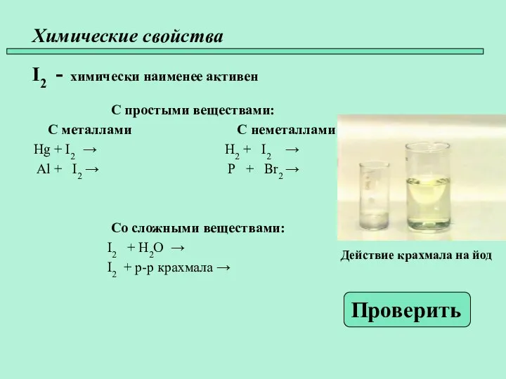 Химические свойства I2 - химически наименее активен С простыми веществами: С