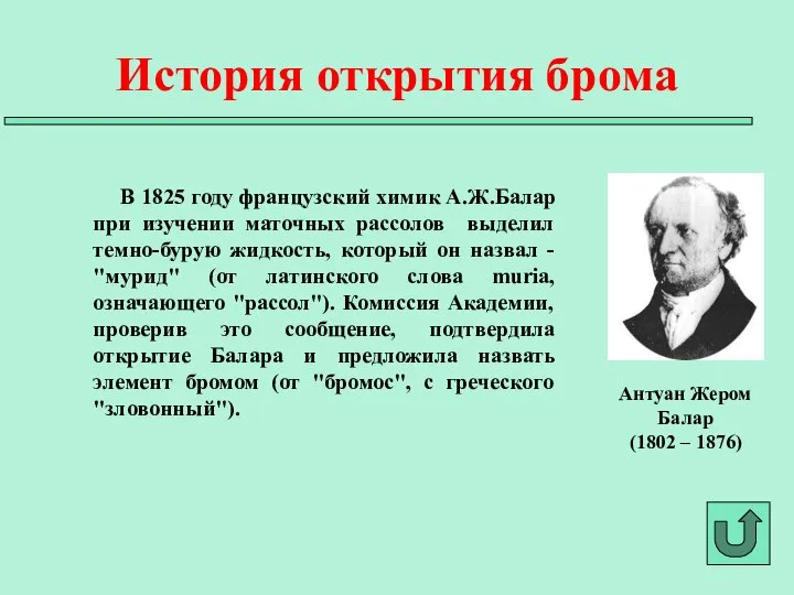 В 1825 году французский химик А.Ж.Балар при изучении маточных рассолов выделил