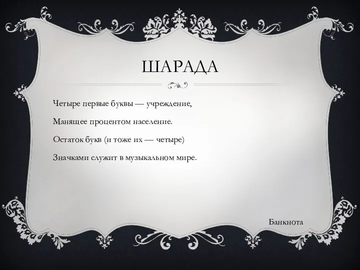 ШАРАДА Четыре первые буквы — учреждение, Манящее процентом население. Остаток букв