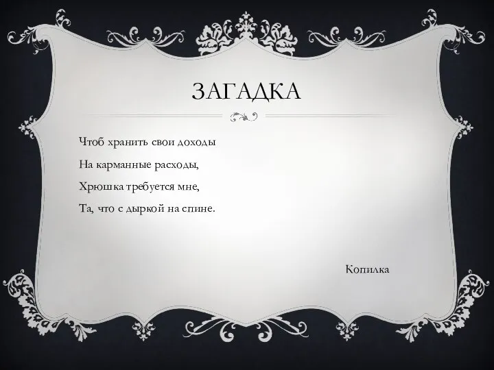 ЗАГАДКА Чтоб хранить свои доходы На карманные расходы, Хрюшка требуется мне,