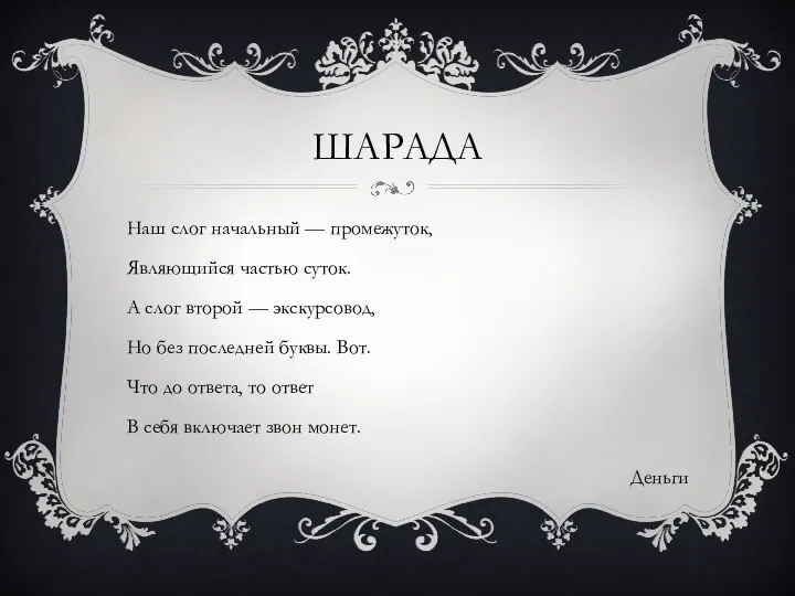 ШАРАДА Наш слог начальный — промежуток, Являющийся частью суток. А слог