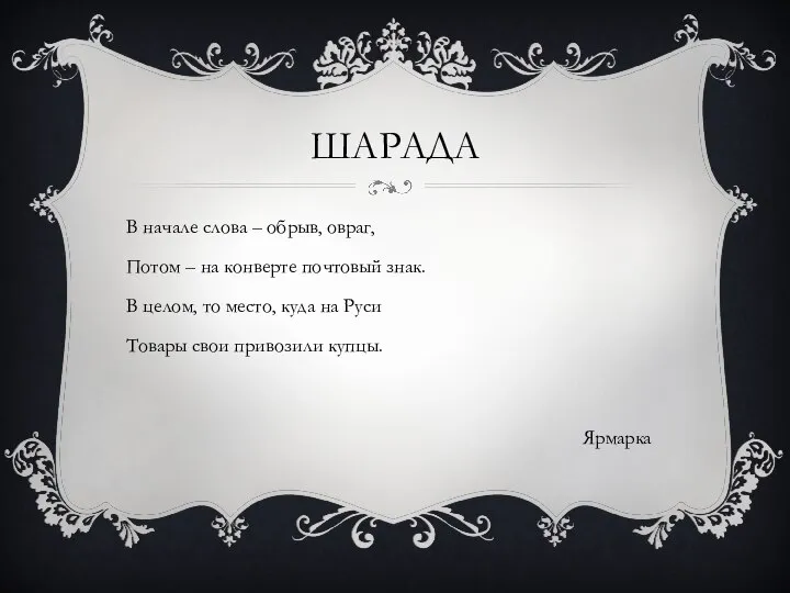 ШАРАДА В начале слова – обрыв, овраг, Потом – на конверте