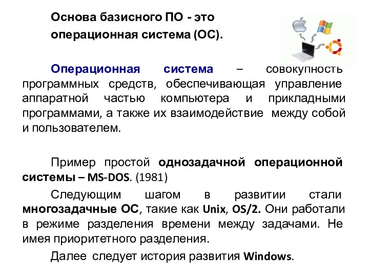 Основа базисного ПО - это операционная система (ОС). Операционная система –