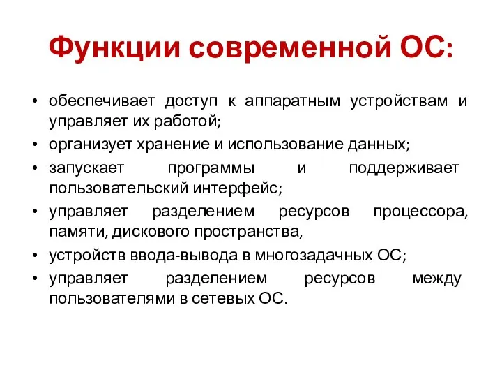 Функции современной ОС: обеспечивает доступ к аппаратным устройствам и управляет их