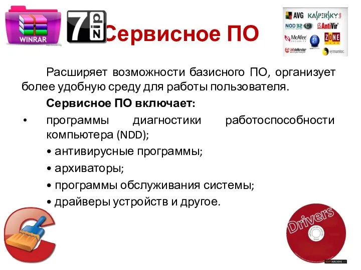 Сервисное ПО Расширяет возможности базисного ПО, организует более удобную среду для