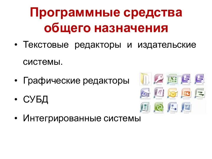 Программные средства общего назначения Текстовые редакторы и издательские системы. Графические редакторы СУБД Интегрированные системы