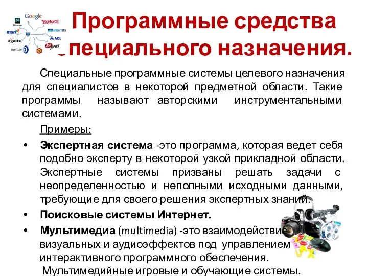 Программные средства специального назначения. Специальные программные системы целевого назначения для специалистов