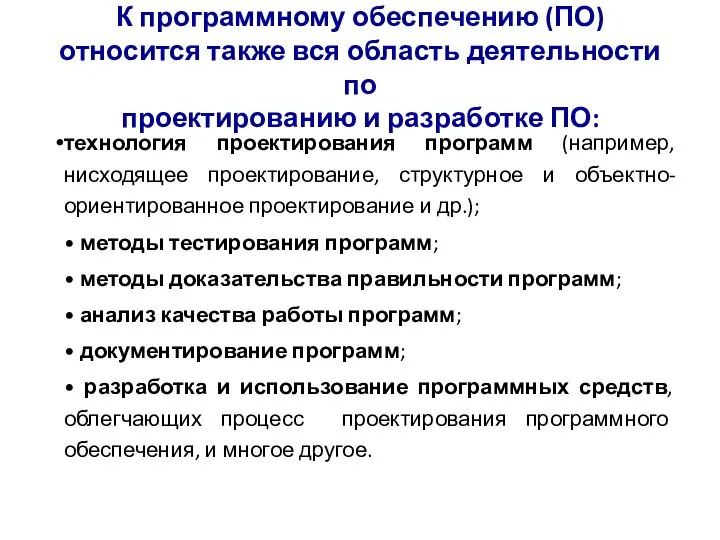 К программному обеспечению (ПО) относится также вся область деятельности по проектированию