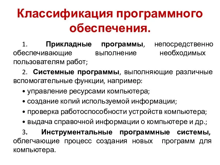 Классификация программного обеспечения. 1. Прикладные программы, непосредственно обеспечивающие выполнение необходимых пользователям