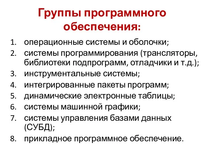 Группы программного обеспечения: операционные системы и оболочки; системы программирования (трансляторы, библиотеки