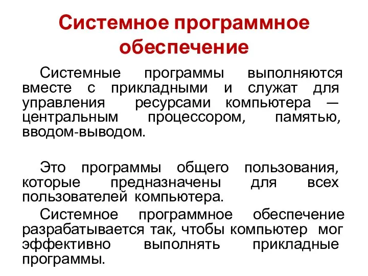 Системное программное обеспечение Системные программы выполняются вместе с прикладными и служат