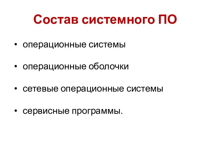 Состав системного ПО операционные системы операционные оболочки сетевые операционные системы сервисные программы.