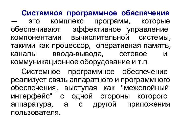 Системное программное обеспечение — это комплекс программ, которые обеспечивают эффективное управление