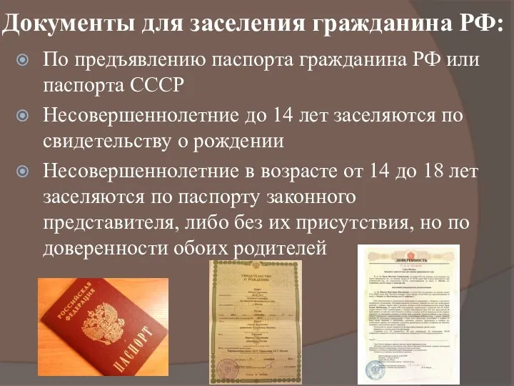 Документы для заселения гражданина РФ: По предъявлению паспорта гражданина РФ или