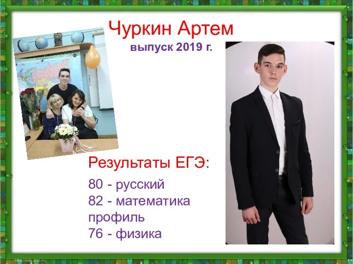 Чуркин Артем выпуск 2019 г. Результаты ЕГЭ: 80 - русский 82