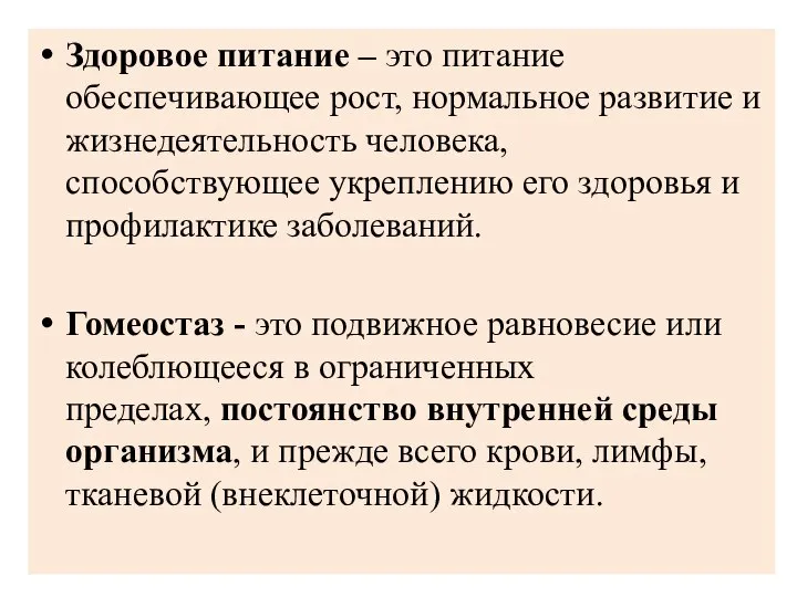 Здоровое питание – это питание обеспечивающее рост, нормальное развитие и жизнедеятельность