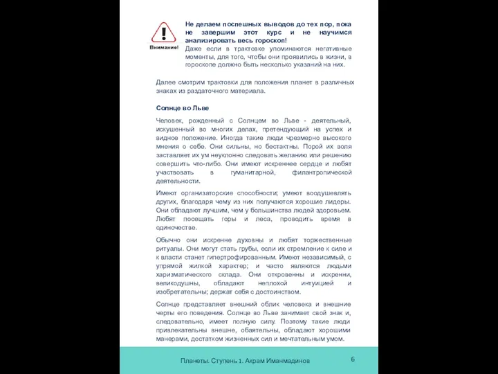 Планеты. Ступень 1. Акрам Иманмадинов 6 Далее смотрим трактовки для положения