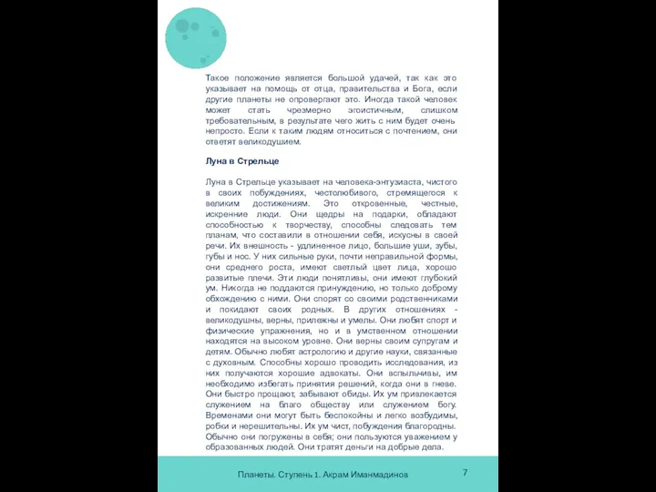 Планеты. Ступень 1. Акрам Иманмадинов 7 Такое положение является большой удачей,