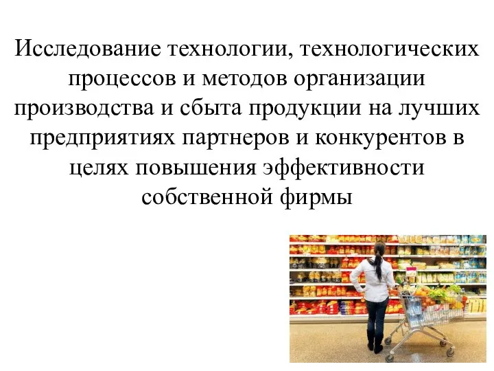 Исследование технологии, технологических процессов и методов организации производства и сбыта продукции