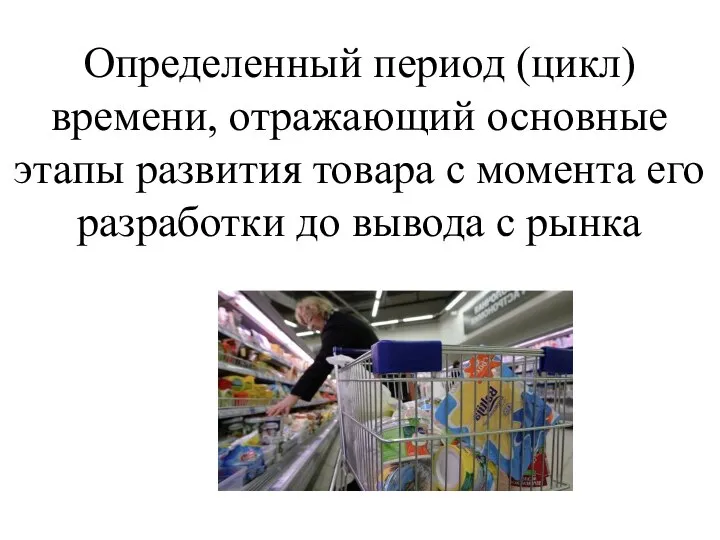 Определенный период (цикл) времени, отражающий основные этапы развития товара с момента