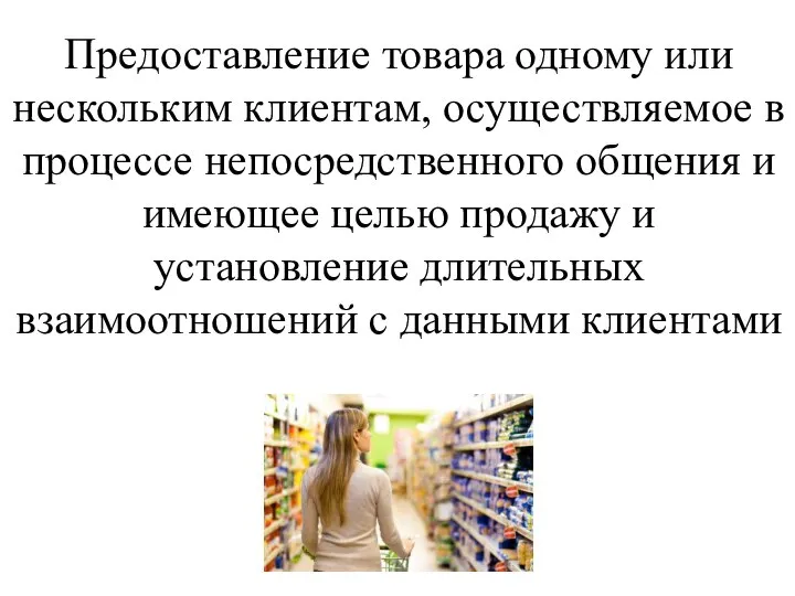 Предоставление товара одному или нескольким клиентам, осуществляемое в процессе непосредственного общения