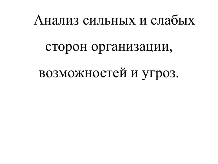 Анализ сильных и слабых сторон организации, возможностей и угроз.