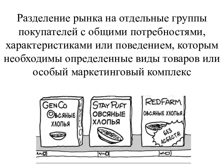 Разделение рынка на отдельные группы покупателей с общими потребностями, характеристиками или