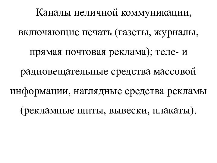 Каналы неличной коммуникации, включающие печать (газеты, журналы, прямая почтовая реклама); теле-